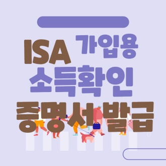  ISA가입용 소득확인증명서 발급방법