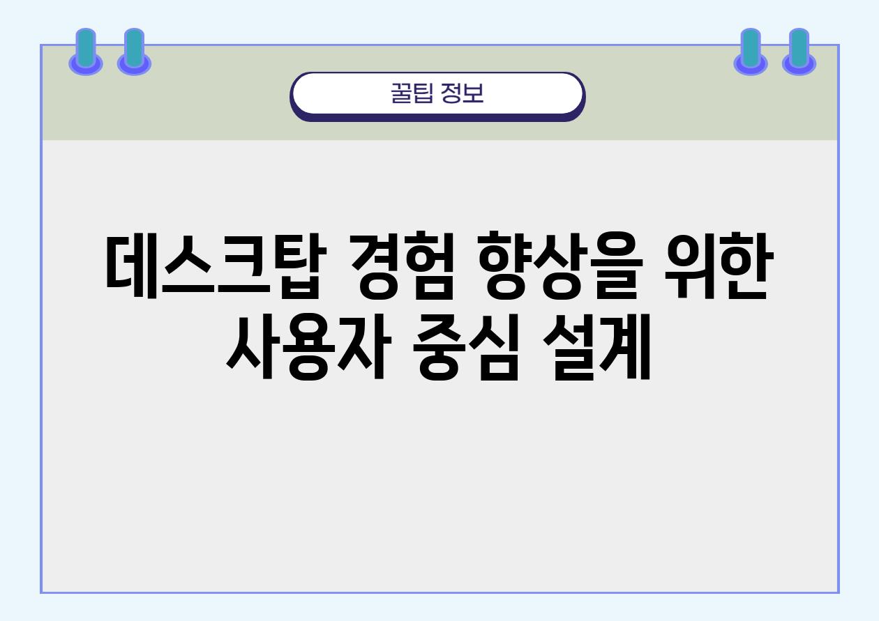 데스크탑 경험 향상을 위한 사용자 중심 설계