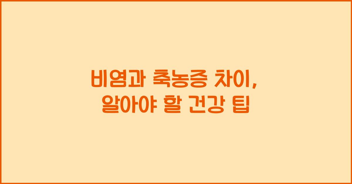 비염과 축농증 차이
