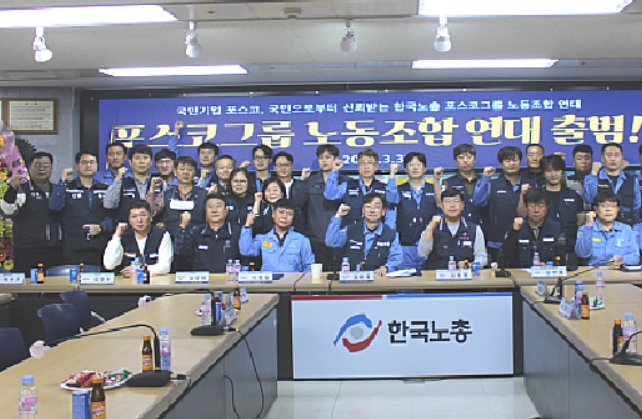  포스코그룹 55년 역사상 최초,  5개 노조연대..패더다임 변화주도..