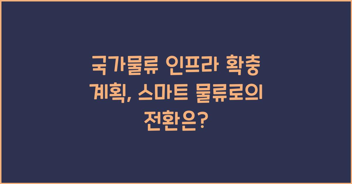 국가물류 인프라 확충 계획