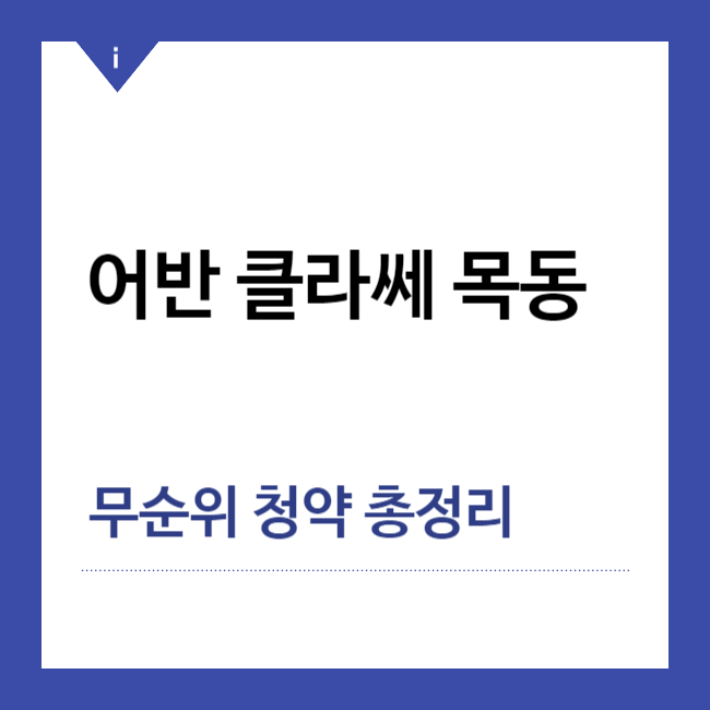 어반클라쎄 목동 아파트 무순위 청약 총정리 썸네일