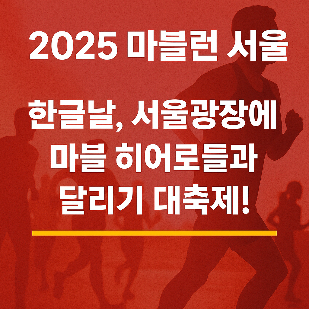 2025 마블런 서울