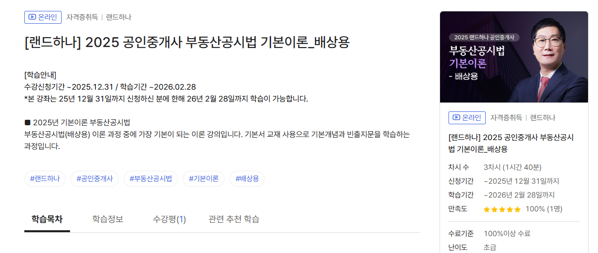 2025 공인중개사 무료 강의: 부동산공시법 기본이론 완벽 가이드