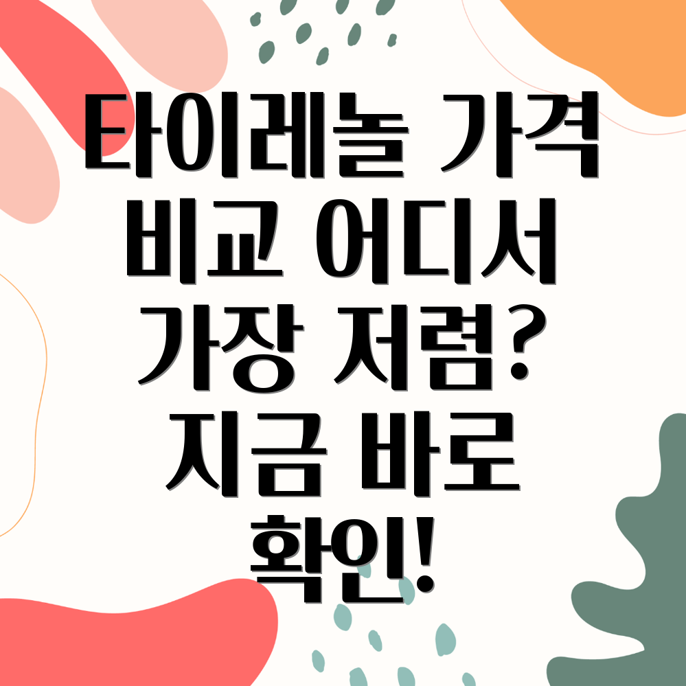 타이레놀 가격