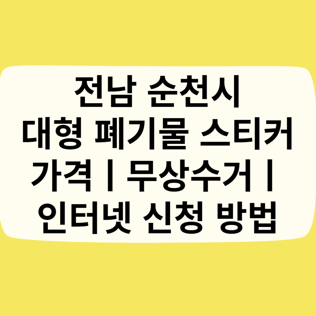 전남 순천시 대형 폐기물 스티커 가격(비용)ㅣ무상수거ㅣ인터넷&#44;모바일 신청 방법 블로그 썸내일 사진