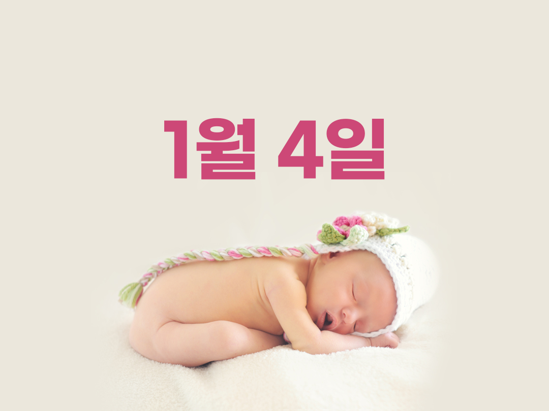 1월 4일 천주교 여자세례명 5가지