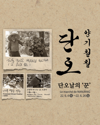  [올백뉴스] 한국민속촌, 여름을 알리는 조선시대 축제 ‘단오날의 꾼’