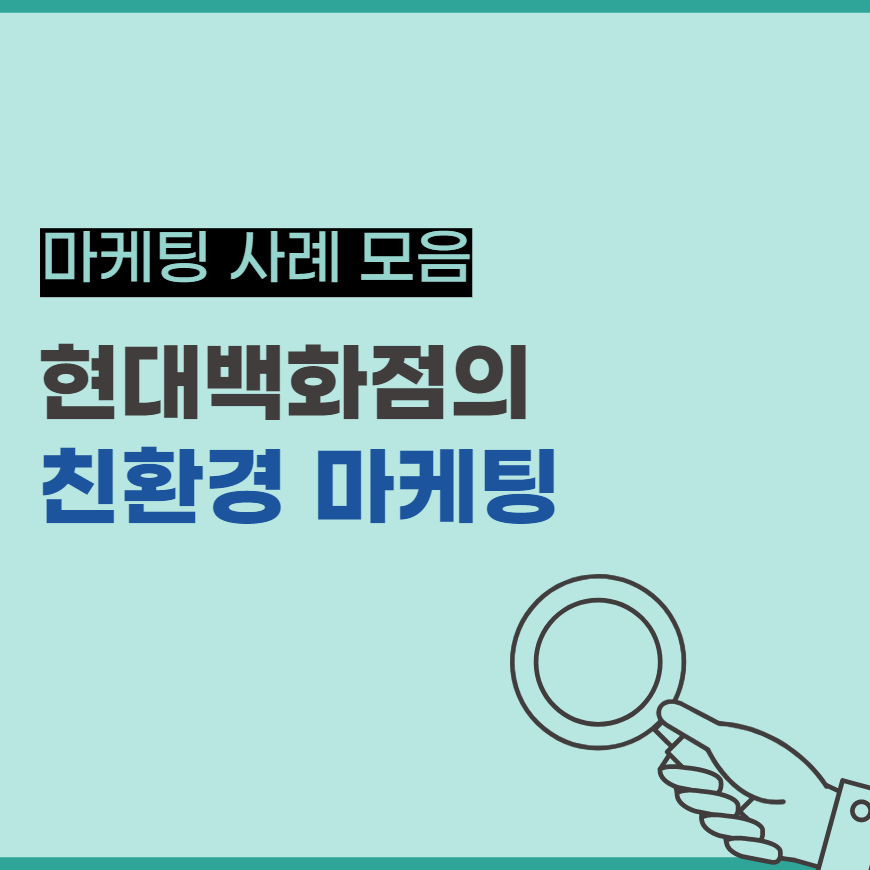  친환경 마케팅을 펼친 현대백화점의 마케팅 전략