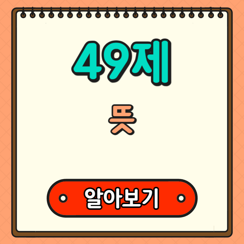 49제-뜻-알아보기