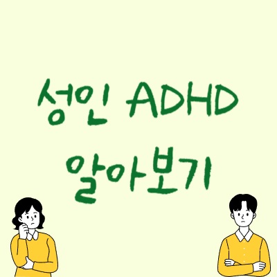 성인-ADHD-자가진단-테스트