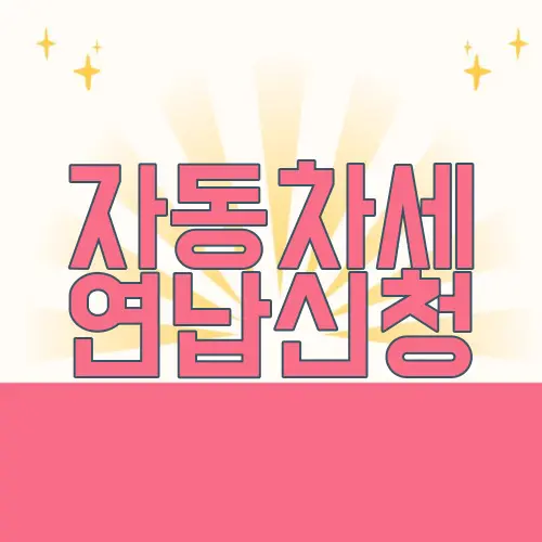 자동차세 연납신청