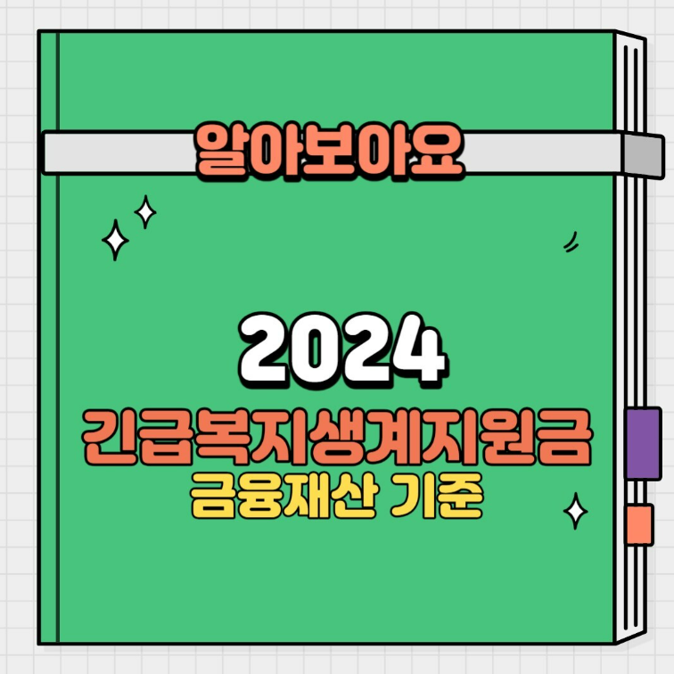 2024 긴급복지생계지원금 재산(금융) 기준 알아보기