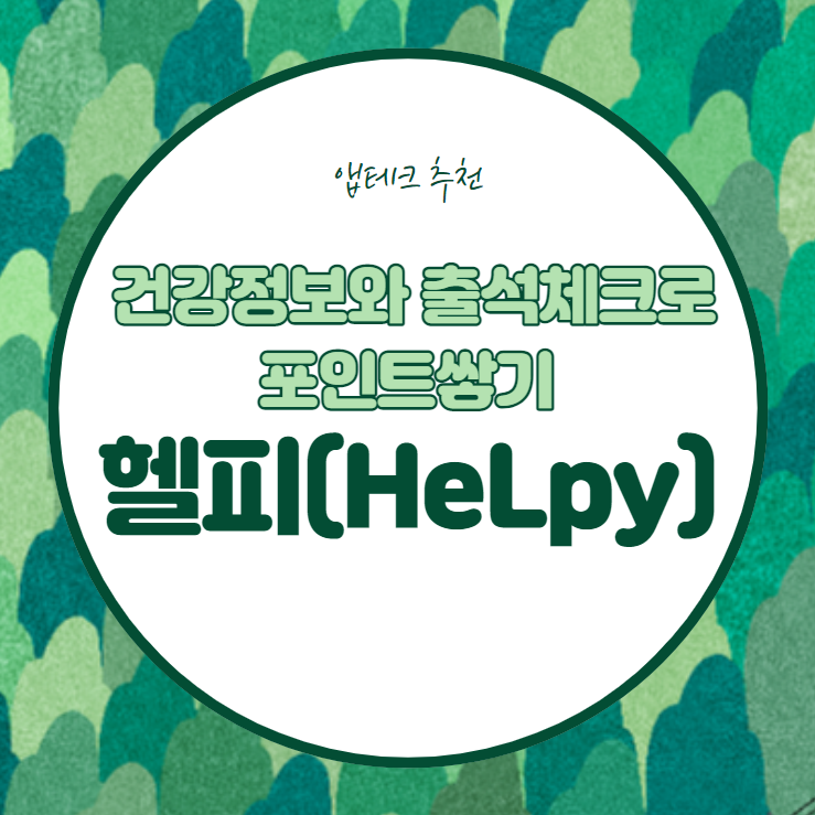  [재테크] 건강정보와 더불어 쏠쏠한 포인트 챙기기 '헬피'