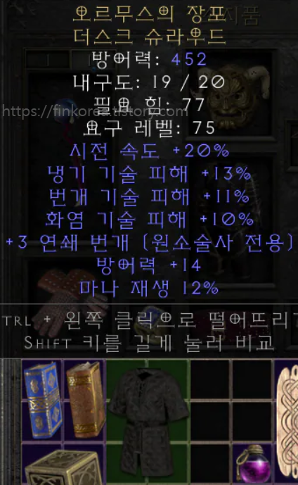  디아블로2 오르무스의 장포 더스크 슈라우드(소서 신교복)