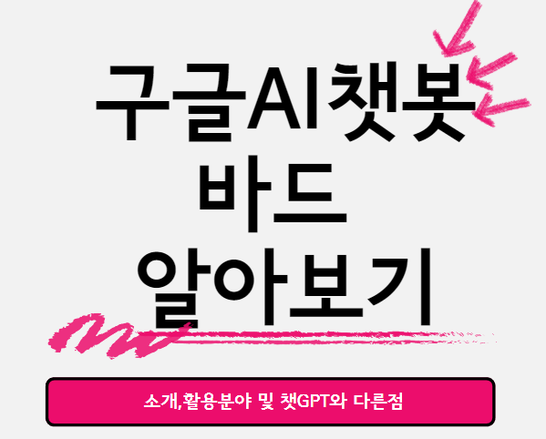  구글 AI 챗봇 바드에 대한 설명과 챗GPT와 다른 차이점