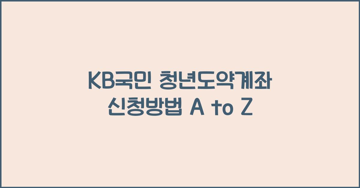 KB국민 청년도약계좌 신청방법