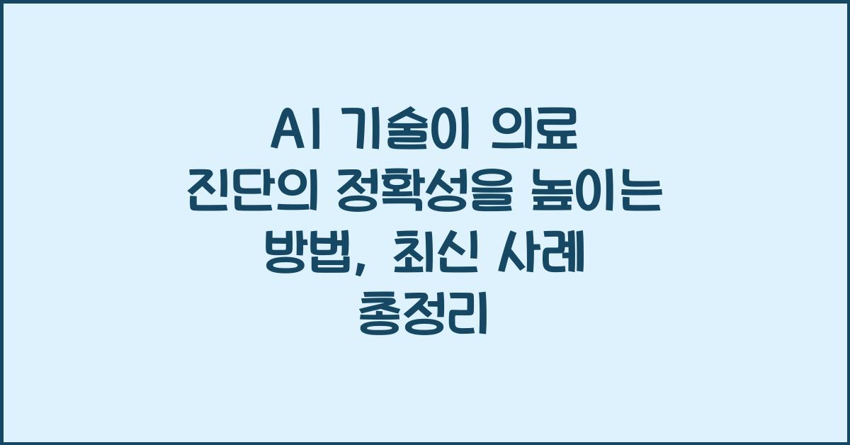 AI 기술이 의료 진단의 정확성을 높이는 방법