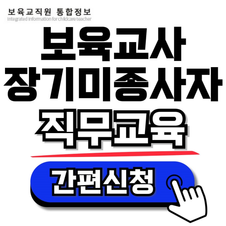 어린이집 보육교사 장기미종사자 직무교육 온라인 신청 매뉴얼