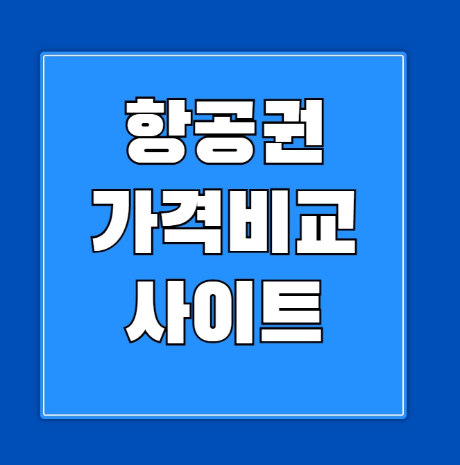 항공권 가격비교
