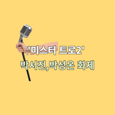미스터트롯2-박서진-박성온