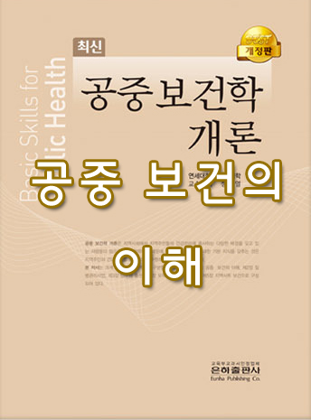  [공중보건학 개론] 1 공중 보건의 이해 summary