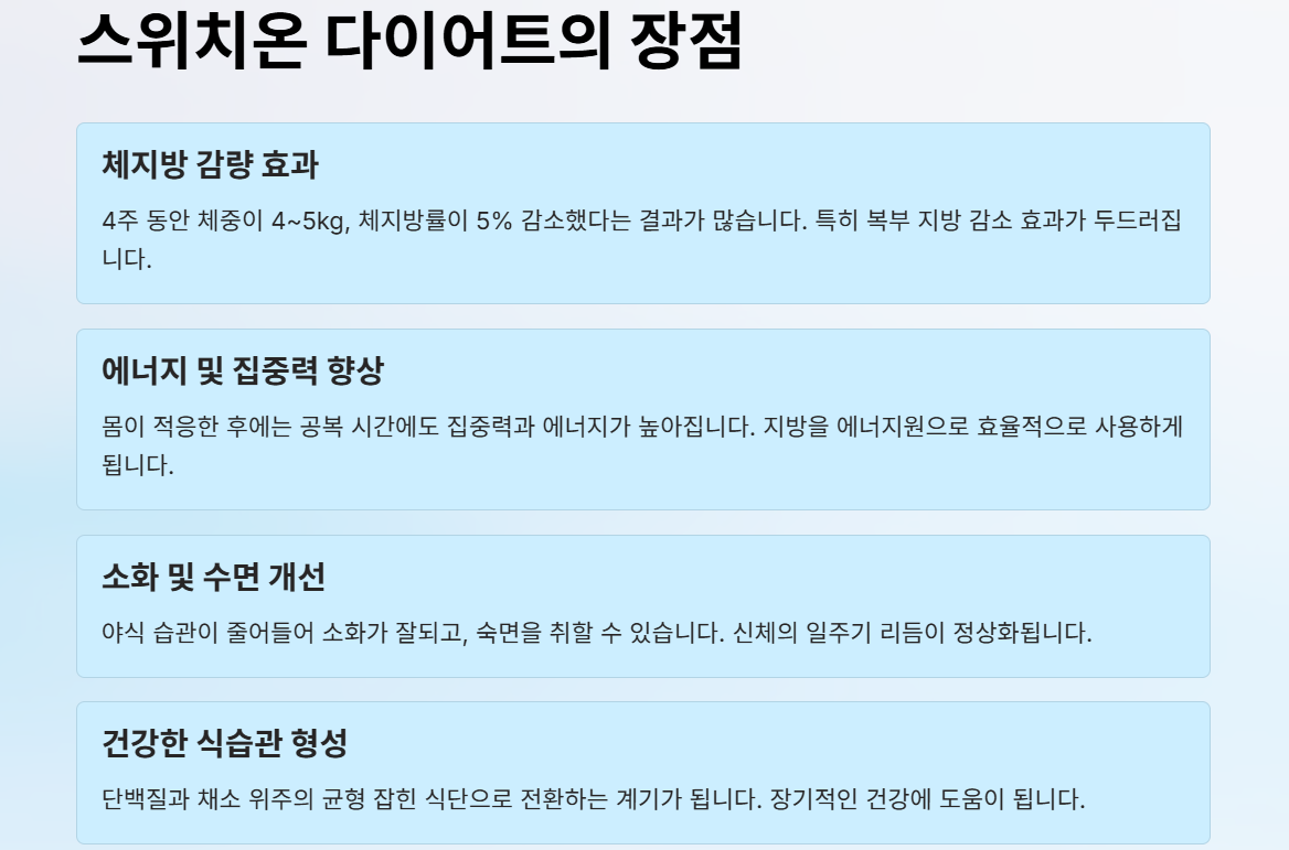 스위치온 다이어트의 장점