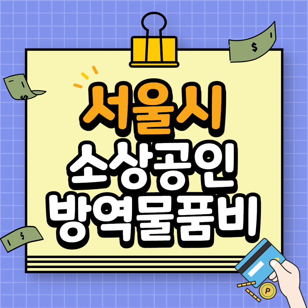 서울 소상공인 방역물품비 지원 신청방법 10부제 확인