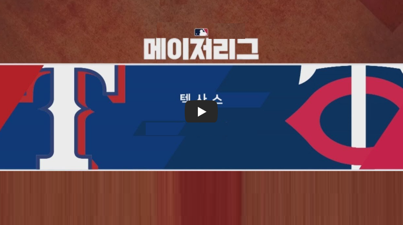  양현종 선발 중계 무료 텍사스 레인저스 하이라이트 동영상