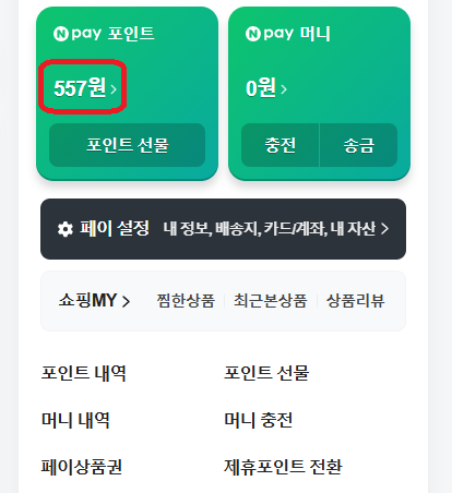 네이버페이 포인트 쌓임
