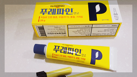  푸레파인 연고 사용법 및 부작용 성분 효능 가격