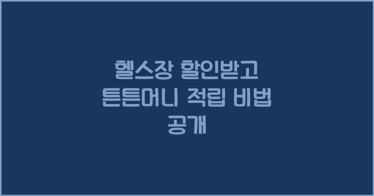 헬스장 할인받고 튼튼머니 적립