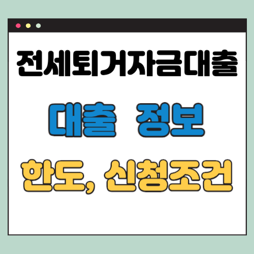  전세퇴거자금대출 정보 (상환방법, 한도, 3가지 신청조건 등)