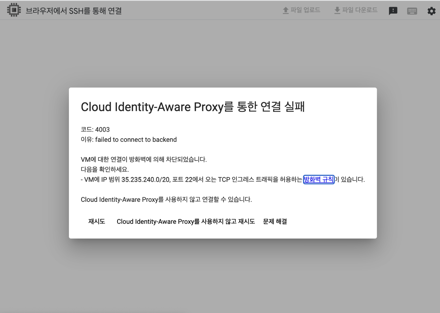 Cloud Identity-Aware Proxy를 통한 연결 실패