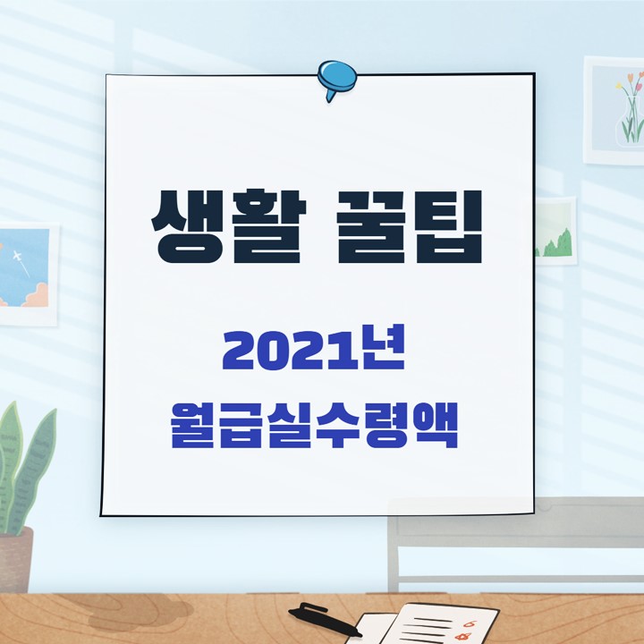 2021 연봉 실수령액 (Feat. 월급계산기)