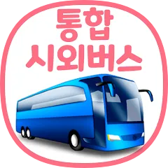 시외버스 통합예매 시스템 사이트 홈페이지_8
