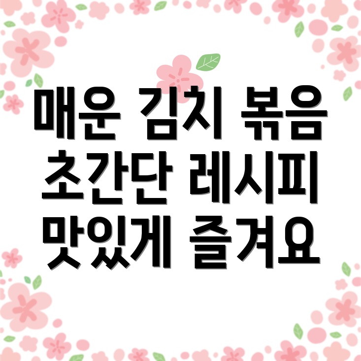 김치제육볶음