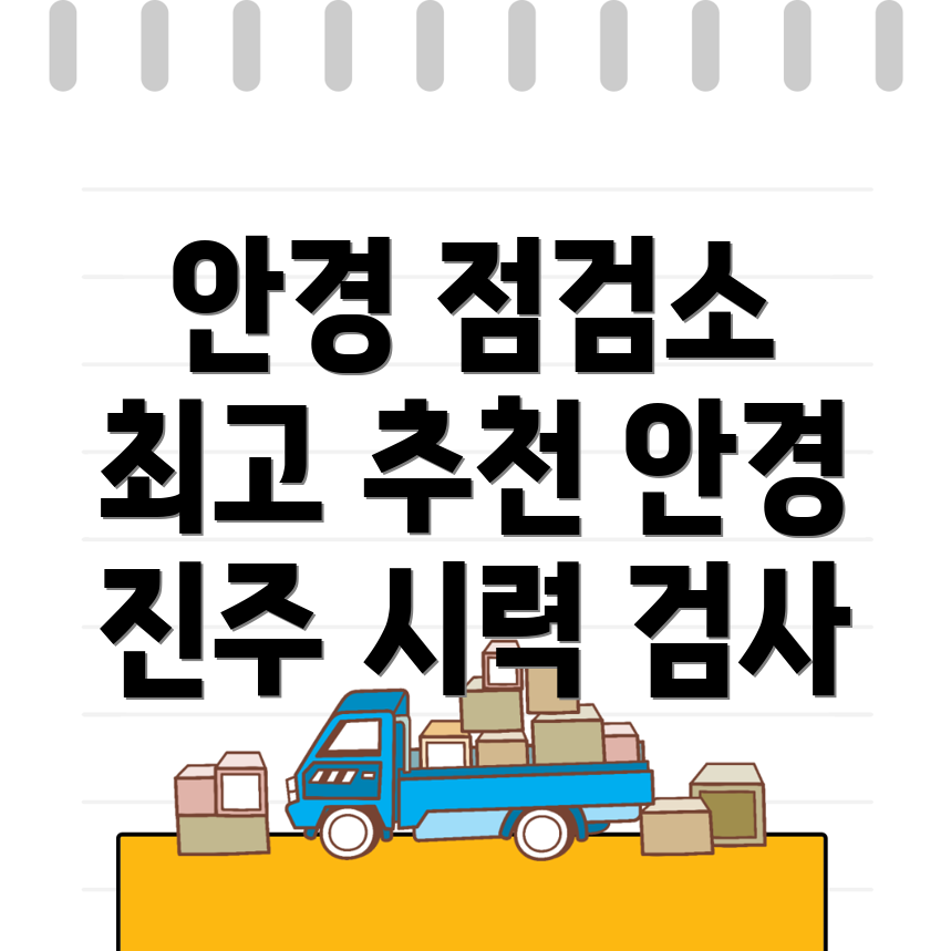 진주시 대안동 안경점 추천