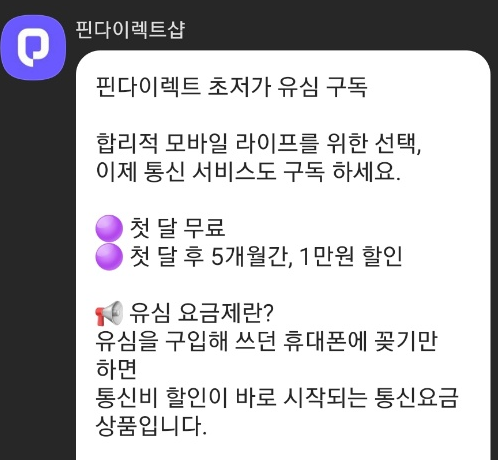  알뜰요금제 핀다이렉트샵 완전 자유 요금제 후기!!! (장점&단점)