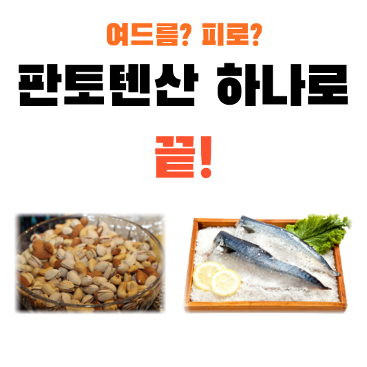  여드름, 피로, 판토텐산(Pantothenic acid)으로 잡아라!