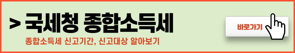 종합소득세 신고 방법 및 납부 방법