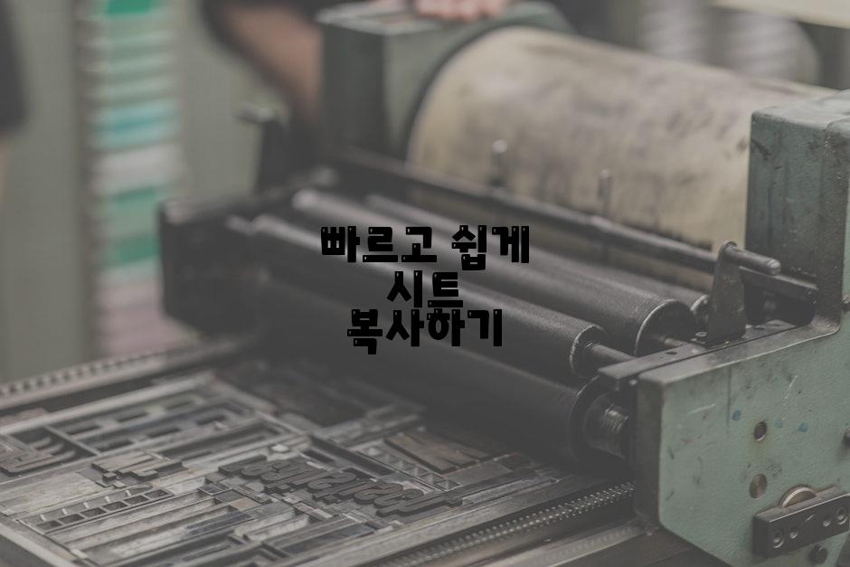 빠르고 쉽게 시트 복사하기