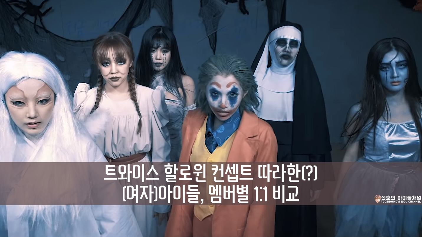  트와이스 할로윈 컨셉트 따라한(?) (여자)아이들 멤버별 1:1 비교