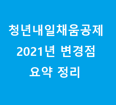  청년내일채움공제 2021년 변경점 요약정리