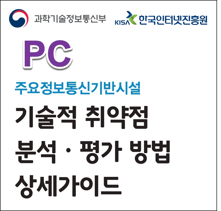  [PC|계정관리] 패스워드의 주기적 변경 (PC-01)