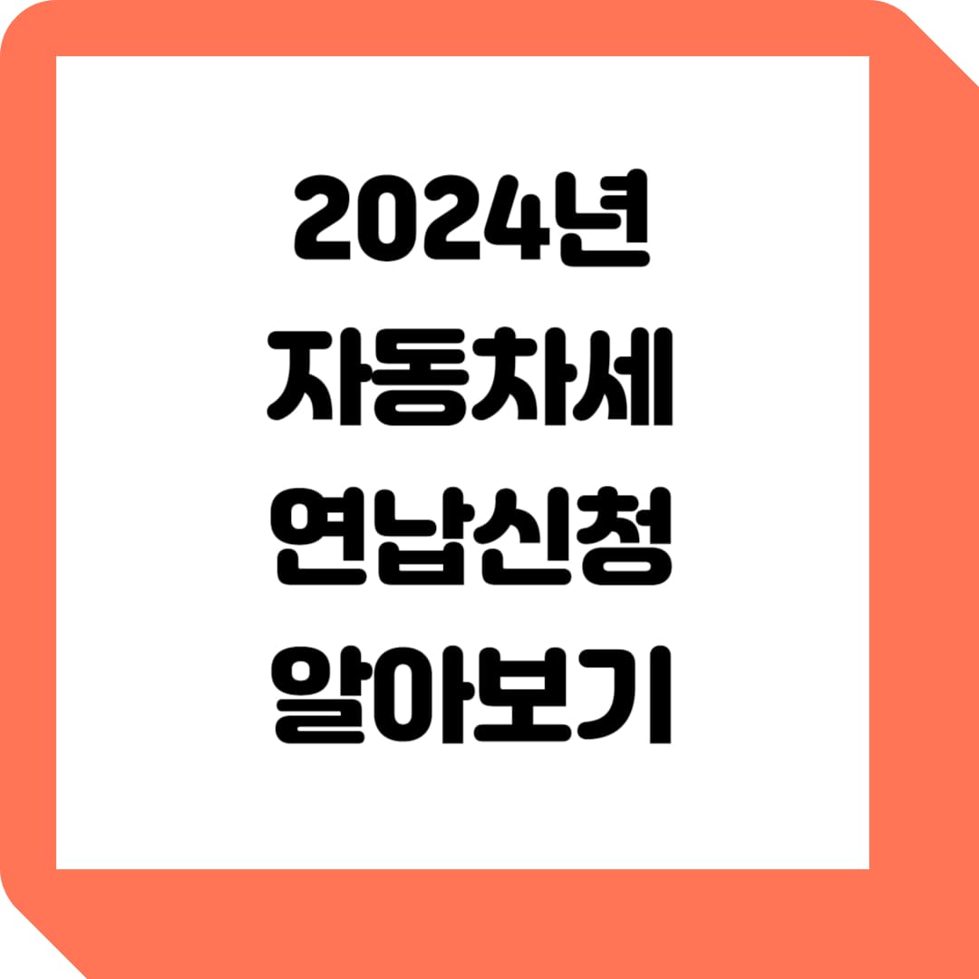  자동차세 연납신청 2024년 확인하고 신청하자!