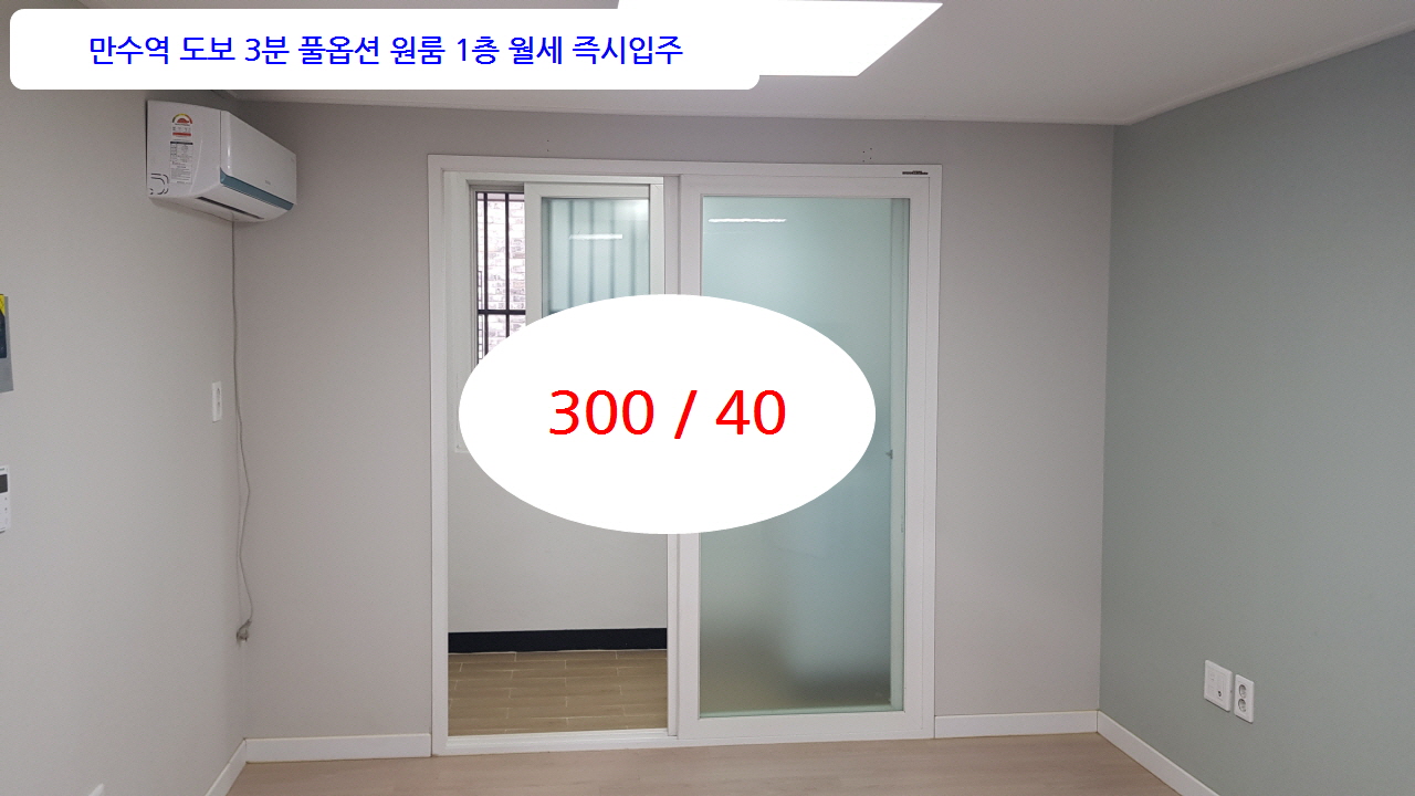  인천 남동구 만수5동 풀옵션 원룸 1층 월세 300/40 빠른입주