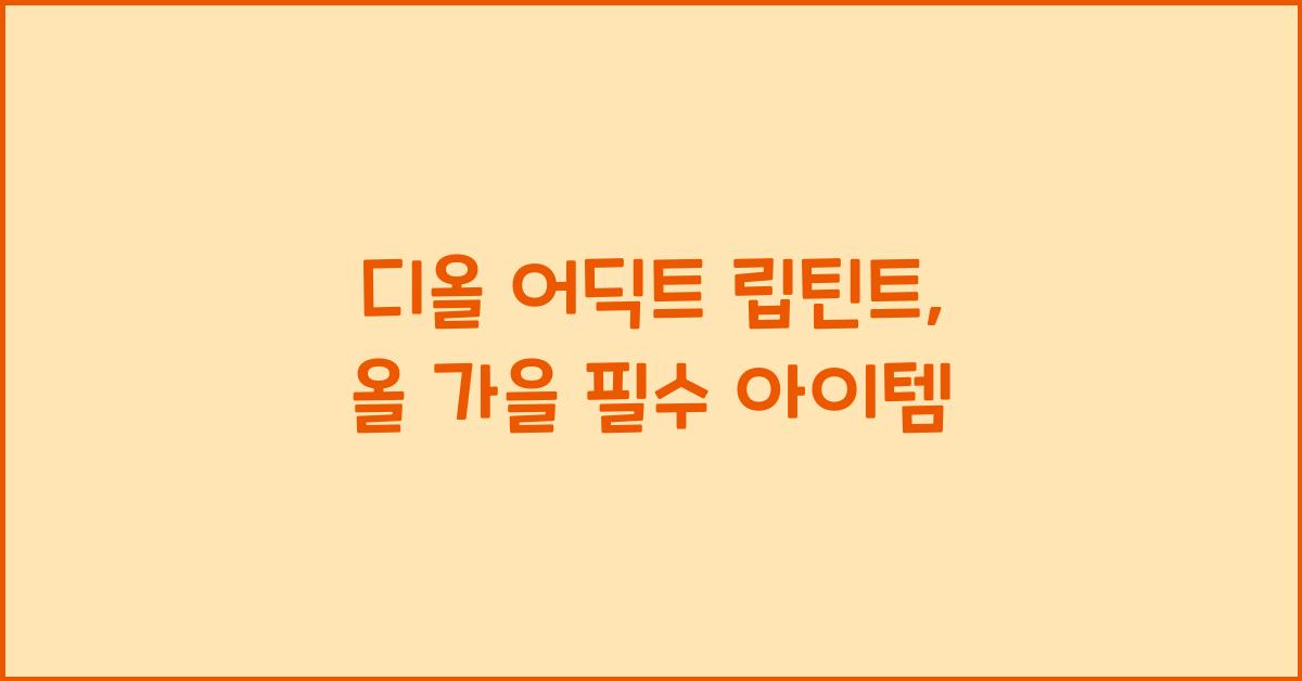 디올 어딕트 립틴트