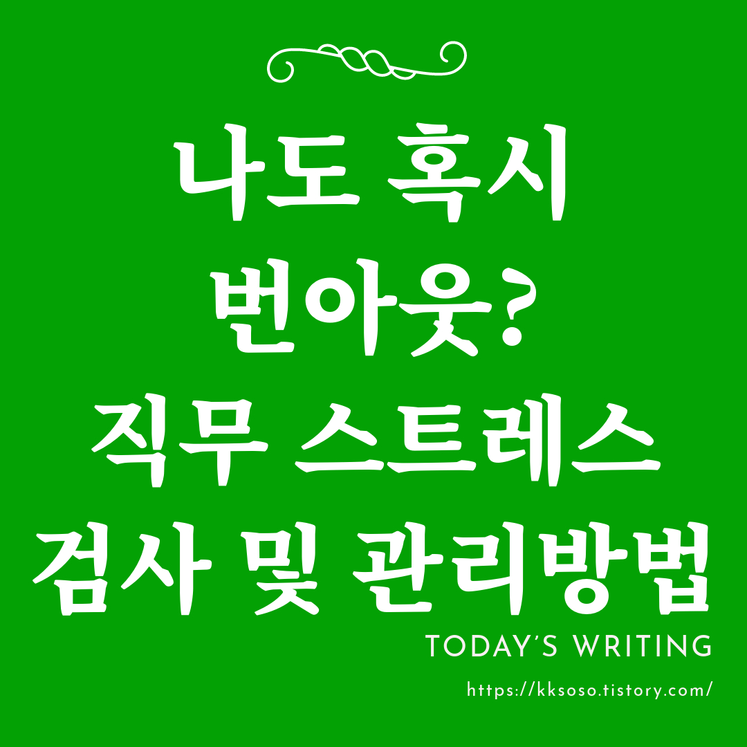  나도 혹시 번아웃?: 직장인 직무 스트레스 검사, 주요 원인 및 관리 방법