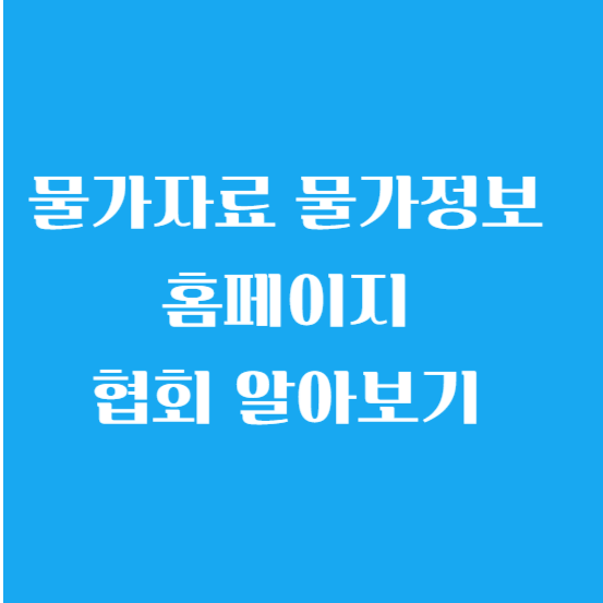 물가자료 물가정보 홈페이지 협회 알아보기